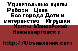 Удивительные куклы Реборн › Цена ­ 6 500 - Все города Дети и материнство » Игрушки   . Ханты-Мансийский,Нижневартовск г.